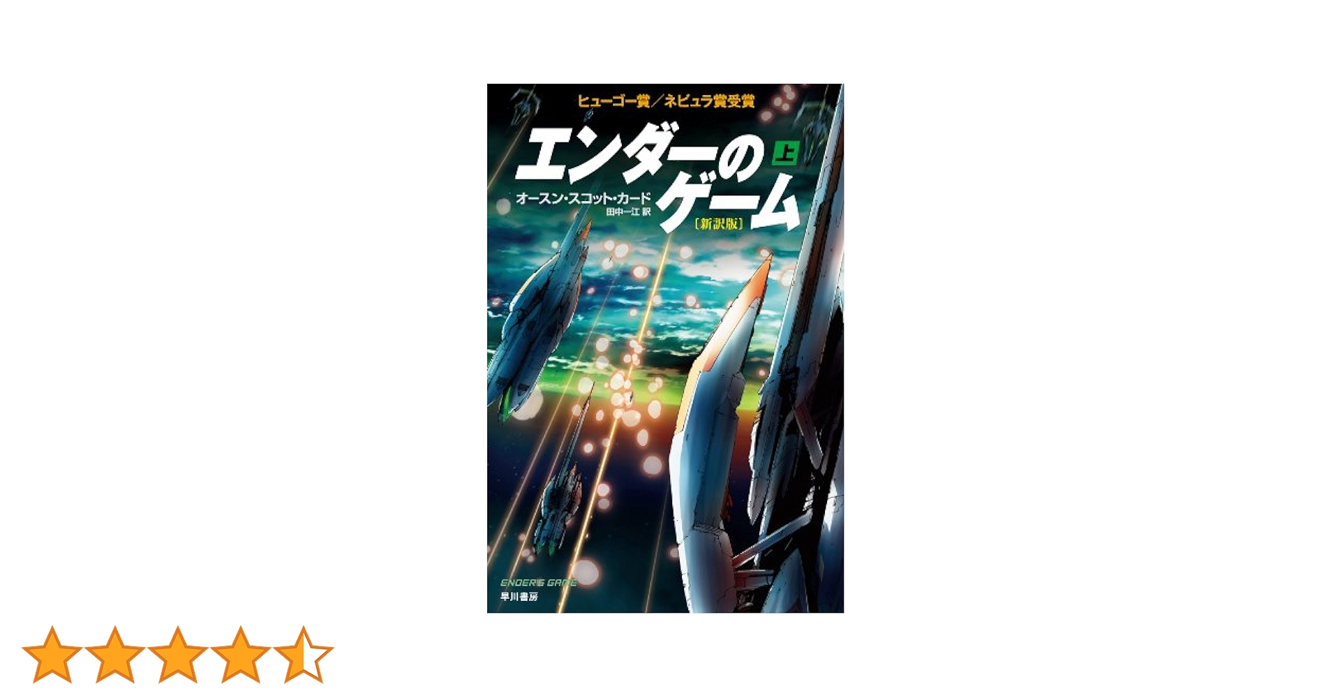 エンダーのゲーム〔新訳版〕(上) (ハヤカワ文庫SF) | オースン